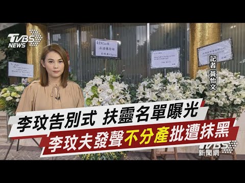 李玟告別式 扶靈名單曝光 李玟夫發聲「不分產」 批遭抹黑【TVBS說新聞】20230731
