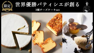 「LOUANGE TOKYO（ルワンジュ東京）」の最新作、 《究極のチーズケーキ》