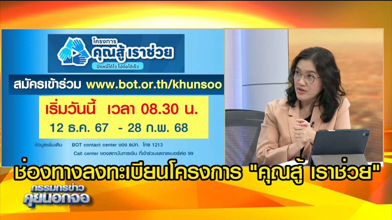 ช่องทางลงทะเบียนโครงการ "คุณสู้ เราช่วย"
