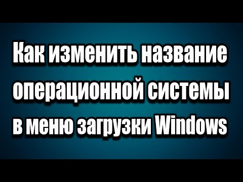 Как изменить название операционной системы в меню загрузки Windows