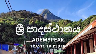 ශ්‍රී පාද වන්දනාව | Ademspeak srilanka 🇱🇰