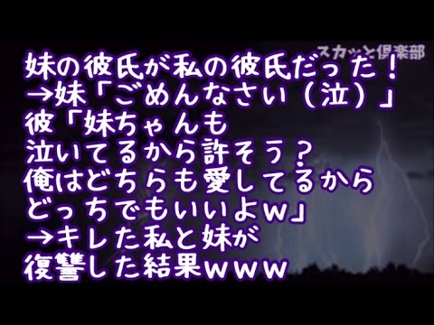 【スカッとする話】妹の彼氏が私の彼氏だった！→妹「ごめんなさい…（泣）」彼「妹ちゃんも泣いてるから許そう？俺はどちらも愛してるからどっちでもいいよｗ」→キレた私と妹が復讐した結果ｗｗｗ