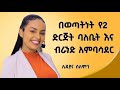 ዝግጅቱ ላይ በመገኘቴ ብቻ ብዙ ገንዘብ ተከፍሎኛል!..2 ብር አካውንቴ ውስጥ ቀርቶ ነበር @Lidiyanasolomon ሊዲያና ሰለሞን  ‎@dawitdreams 