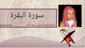 سورة البقرة الشيخ محمد السبيل رحمه الله  sourat al baqara