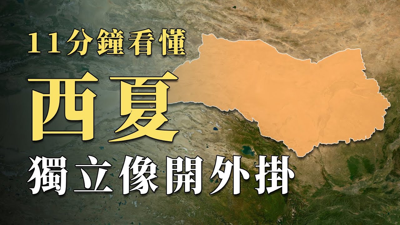 自然條件差到離譜，看似弱小的西夏到底是如何在大國間生存100多年？11分鐘看懂中國歷史上最頑強「小國」｜蘇老拳
