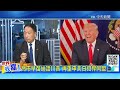 川普暗示高市早苗在台灣問題上言行過頭了? 中國領空不再免費須審批 日本超慌怕被卡脖子? @ctitalkshow