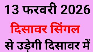 ✅13 फरवरी 2026🔥satta king Disawar💯Disawar Satta King💥Disawar Satta/Delhi Disawar Satta/Delhi Disawar