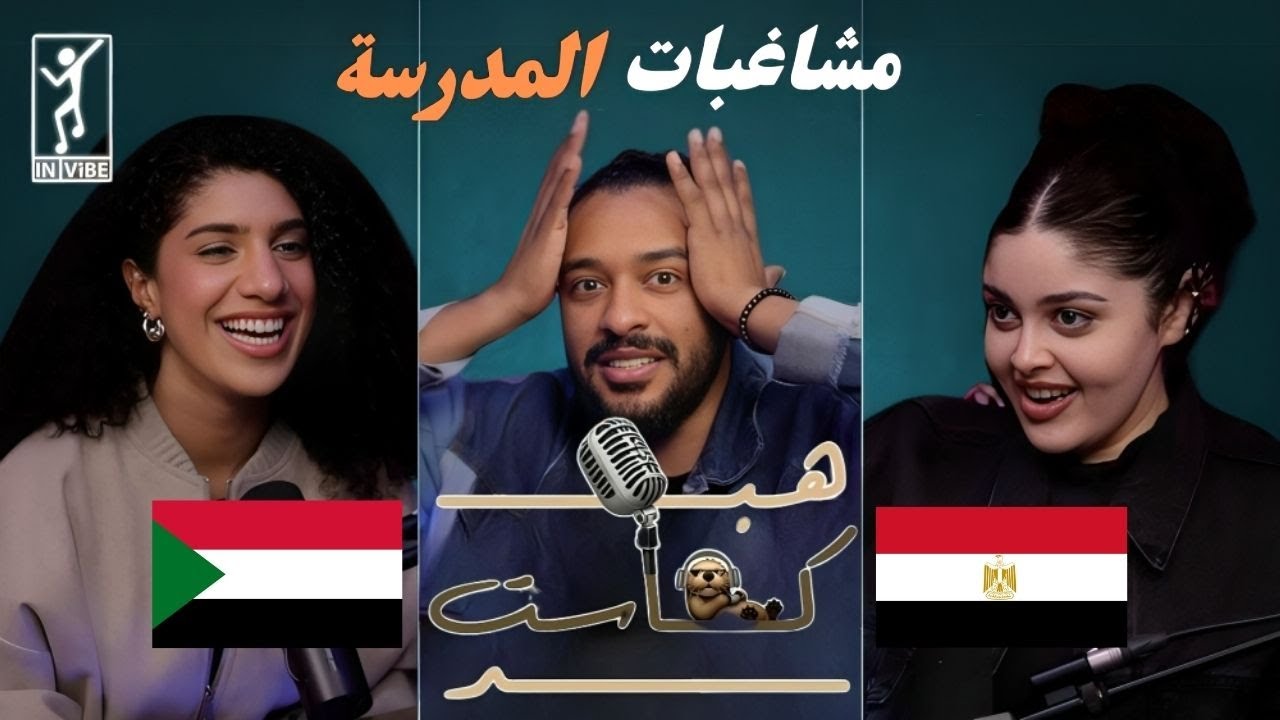 هبدكاست مع خالد عسيري 104 | مها جعفر و هديل مرعي : I'm Just A Girl