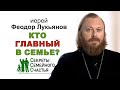 Кто главный в семье? Секреты семейного счастья. Иерей Феодор Лукьянов