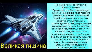 Почему в космосе нет звука Великая тишина