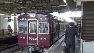 【普通到着！】阪急千里線 5300系5323編成 普通大阪梅田行き 淡路駅