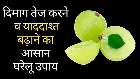 दिमाग को कंप्यूटर से भी तेज बनाने और याददाश्त बढ़ाने का रामबाण घरेलु नुस्खा  | How to improve Memory