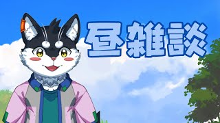 【雑談配信】土曜の昼にノープラン雑談【霧神禅華(きりがみ ゆずか)/新人Vtuber】