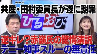 【辺野古転覆】共産・田村氏が謝罪も赤嶺氏は「メディアの攻撃」と逆ギレ？玉城知事の不自然なスルーに三枝の怒りが爆発！米中会談の裏で露呈した無責任の極み【玄ちゃんひるおび】5/18①三枝玄太郎×佐波優子