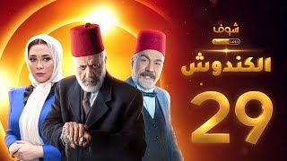 مسلسل الكندوش الحلقة 29