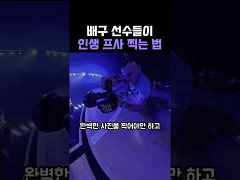 <strong>배구</strong> 선수들이 인생 프사 찍는 법 #<strong>배구</strong>