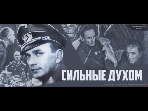 Сильные духом 2 серия | Старые фильмы | Советские фильмы | Военные фильмы