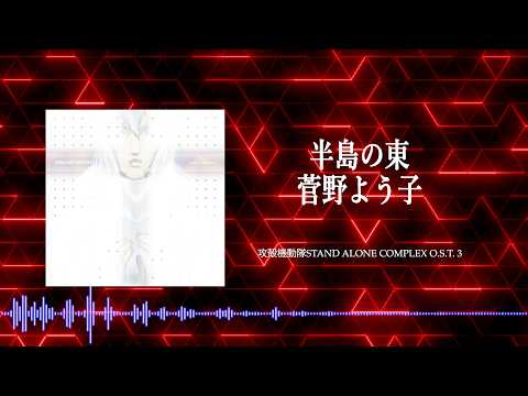 半島の東 / 菅野よう子(Official Audio)