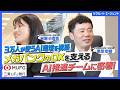 【密着】三菱UFJ銀行 “金融×生成AI”の最前線に密着！メガバンクのAI活用を牽引するデジタル人材の働き方とは？