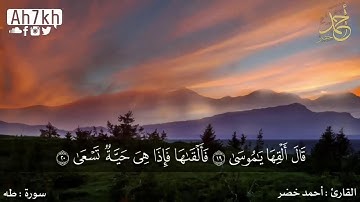 📖✨ سورة طه كاملة | تلاوة خاشعة تبعث السكينة والطمأنينة 💫 بصوت القارئ أحمد خضر 🎙️