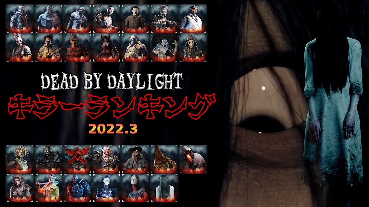 勝手にキラーランキング 22年3月版 Dbd全27人のキラーの強さを勝手にランキング Dead By Daylight 359 Youtube