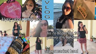 #vlog #supermarket #haul | λίγες μέρες μαζί μας | φτάσαμε τα 11 μπάνια στη θάλασσα | mariaa_ria 