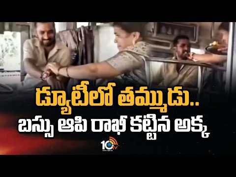 డ్యూటీలో తమ్ముడు.. బస్సు ఆపి రాఖీ కట్టిన అక్క | Rakhi festival | Sister Ties Rakhi | Godavarikhani
