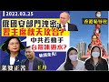 俄安全部門洩密，曝習主席秋季對台動武？菜婆：中共打過來 台灣凍過水？王丹又呃錢 籌天價重建『香港恥辱柱』！特朗普出山，瘋狂提告為乜？｜Y2K 大樹與木頭｜2022.03.25