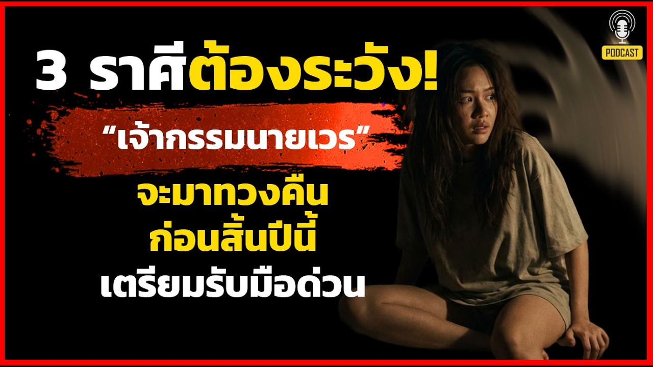 3 ราศีต้องระวัง! ก่อนสิ้นปีนี้ “เจ้ากรรมนายเวร” เคาะประตูชีวิต เตรียมรับมือ