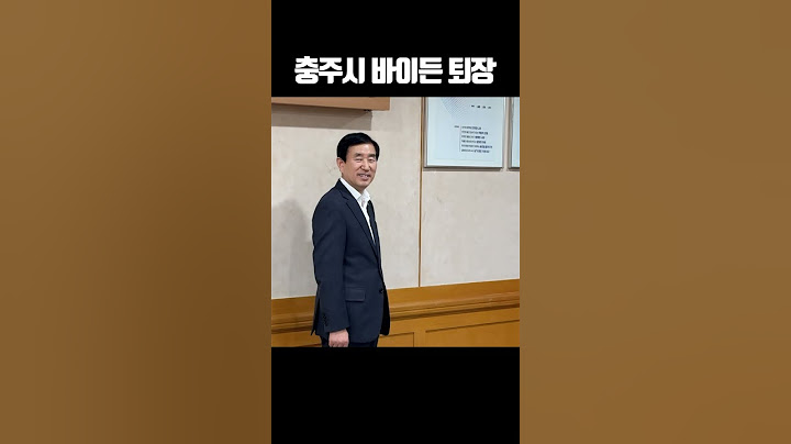 충주시 바이든 퇴장
