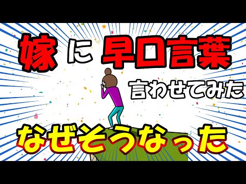 【2ch面白いスレ/ほのぼのスレ】嫁に早口言葉言わせてみた、なぜそうなった【ゆっくり解説】