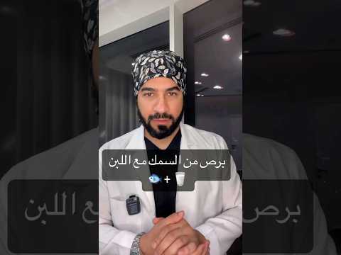 البهاق والبرص بسبب السمك مع اللبن