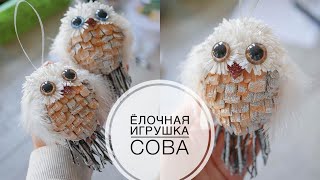 OWL Christmas decorations / СОВА ёлочные игрушки / DIY TSVORIC
