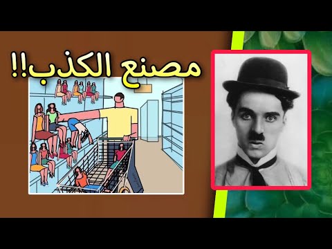 إياك وسؤال مصنع الكذب أبدا من اروع اقتباسات واقوال تشارلي تشابلن على ظهر كتاب
