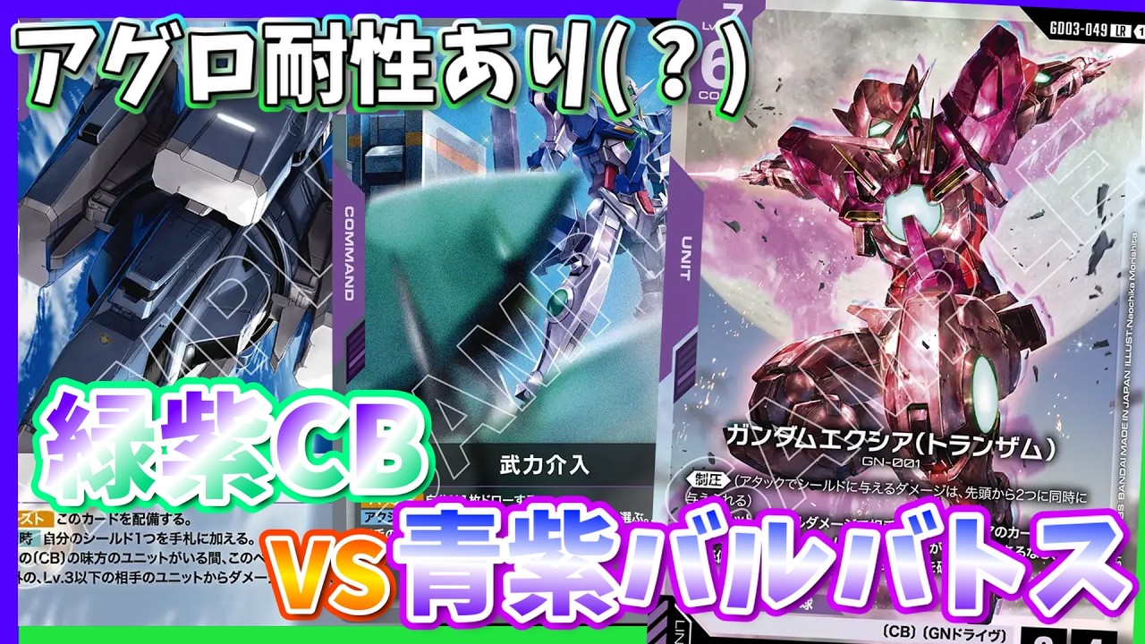 【GCG】面白いしかっこいいし今後も楽しみ！アグロに強いってほんまでしょうか。緑紫CBvs青紫バルバトス【ガンダムカードゲーム/対戦】