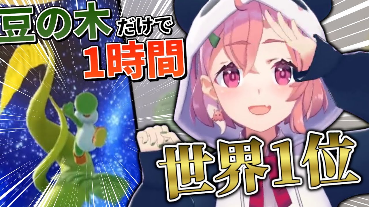 笹木咲、発売初日から『まめのきジャンプ』だけを1時間やり続け世界1位をもぎとる【マリオパーティスーパースターズ】