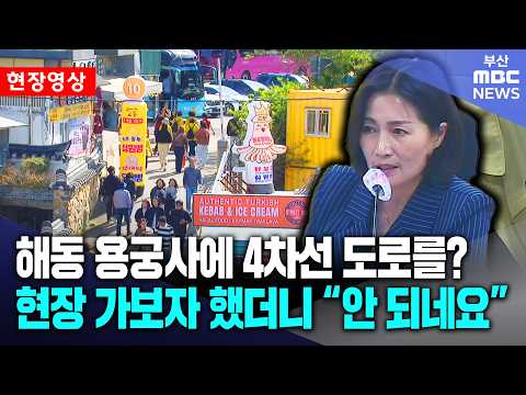 해동 용궁사에 4차선 도로를? 현장 가보자 했더니 "안 되네요" | 현장영상