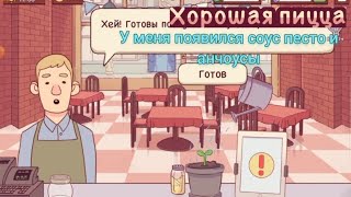 картинка: Работаю в пиццерии часть 3
