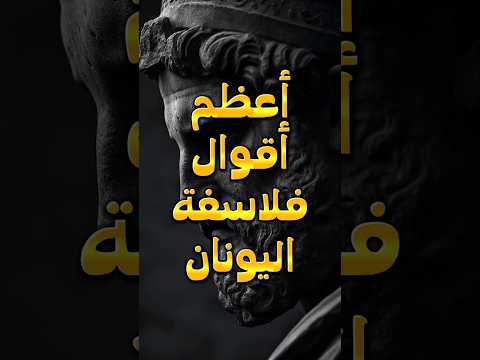 أعظم أقوال فلاسفة اليونان الفلسفة الرواقية حكمة اليوم ناشر الحكمة اقتباسات حكم أقوال