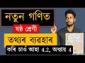 নতুন গণিত | ষষ্ঠ শ্ৰেণী | তথ্যৰ ব্যৱহাৰ | অধ্যায় ৪ | Class 6 | SCERT | কৰি চাওঁ আহা 4.2 | MAS TR