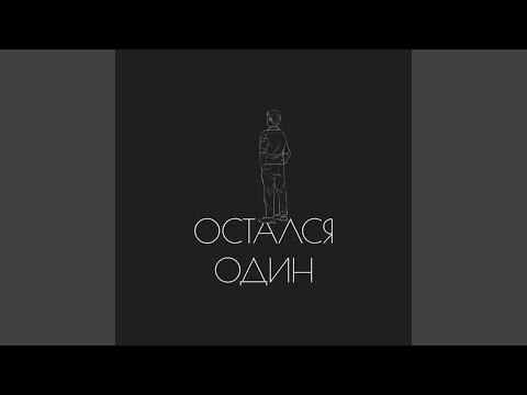 Видео: Остался один