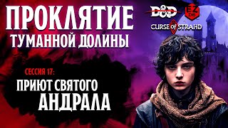 картинка: Приют святого Андрала🩸Проклятие туманной долины #17 | EZD6 | Не D&D
