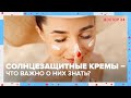 Что нужно знать о СОЛНЦЕЗАЩИТНЫХ КРЕМАХ? | Доктор 24