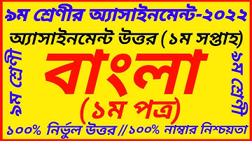 Class 9 Bangla 1st Paper Assignment Answer 1st Week 2022 |Bangla 1st Part Assignment 1st Week Answer