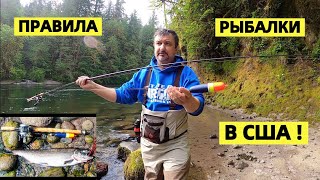 ВНИМАНИЕ !!! ПРАВИЛА РЫБАЛКИ В США НА ЛОСОСЬ. КАК И ПОЧЕМУ.