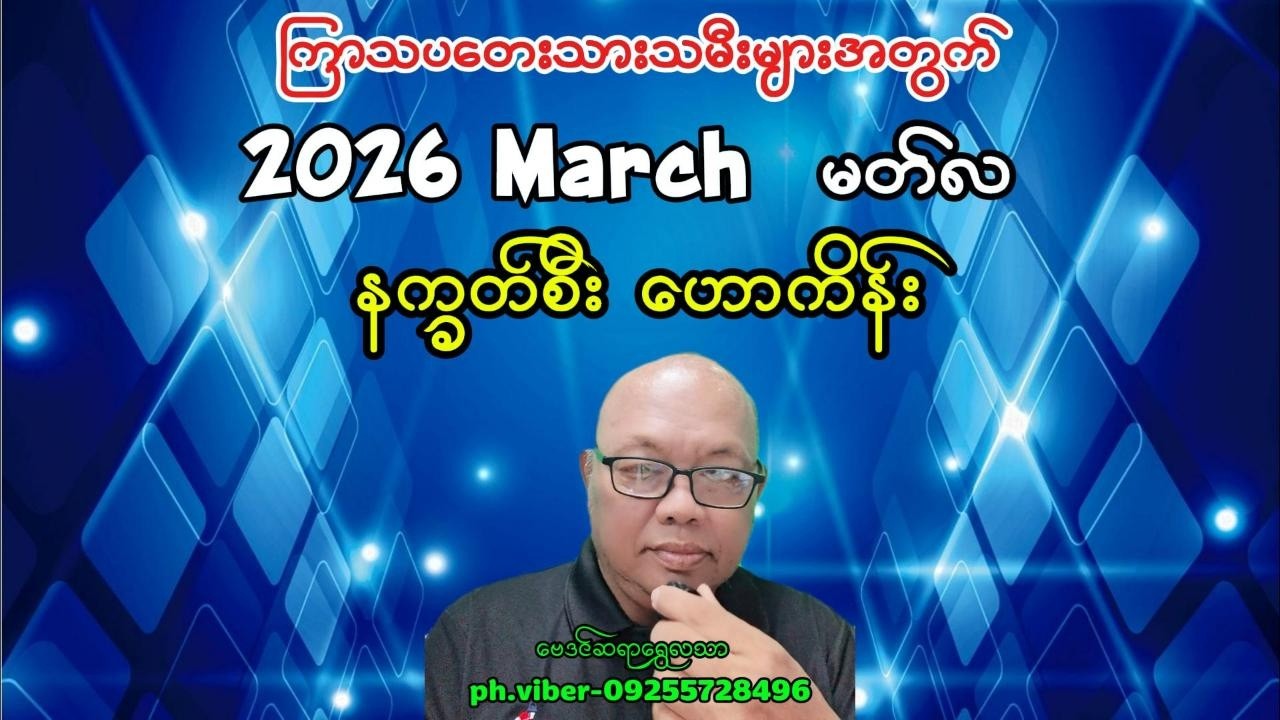 ကြာသပတေးသားသမီးများအတွက်2026 March မတ်လ နက္ခတ်စီးဟောကိန်း#baydin #myanmarbaydin #astrologer