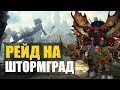 🔥РЕЙД НА ШТОРМГРАД🔥➤ WOW  Легион 7.3.5 офф