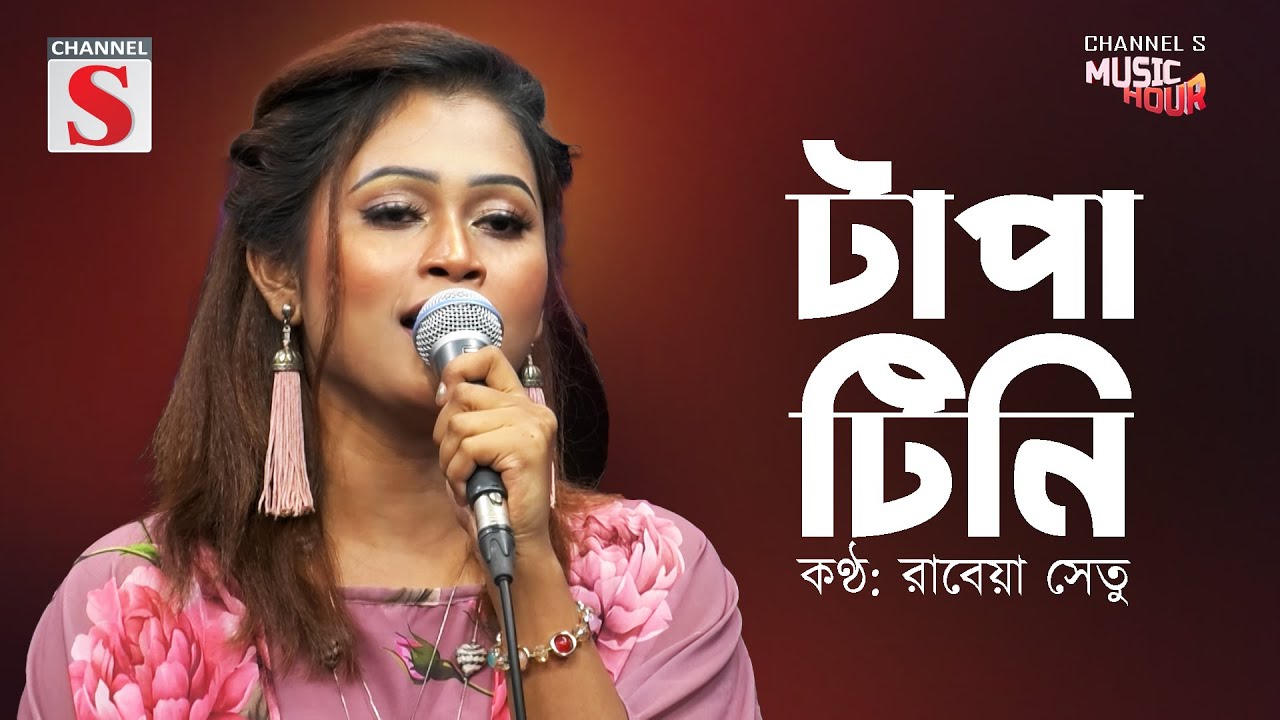 টাপা টিনি | Tapa Tini | Channel S Music Hour | Rabeya Shetu | Cover Song | Bnagla Song 2025 |