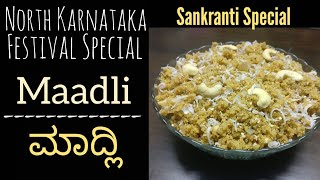 Madli|ಉತ್ತರ ಕರ್ನಾಟಕದ ಸಂಕ್ರಾಂತಿ ಸ್ಪೆಷಲ್ ಮಾದ್ಲಿ|Sankranti Festival Special Maadli recipe in Kannada