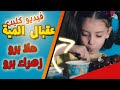 Zahree Berro Hala Berro🎵 فيديو كليب عقبال المية | زهراء وحلا برو